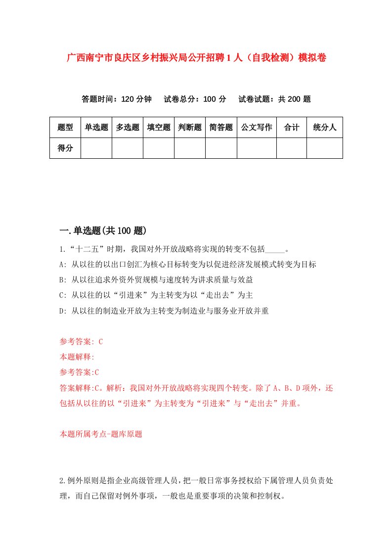 广西南宁市良庆区乡村振兴局公开招聘1人自我检测模拟卷9