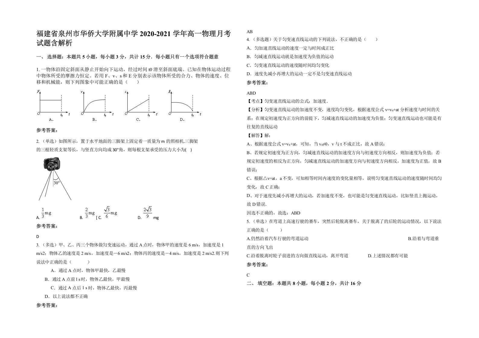 福建省泉州市华侨大学附属中学2020-2021学年高一物理月考试题含解析