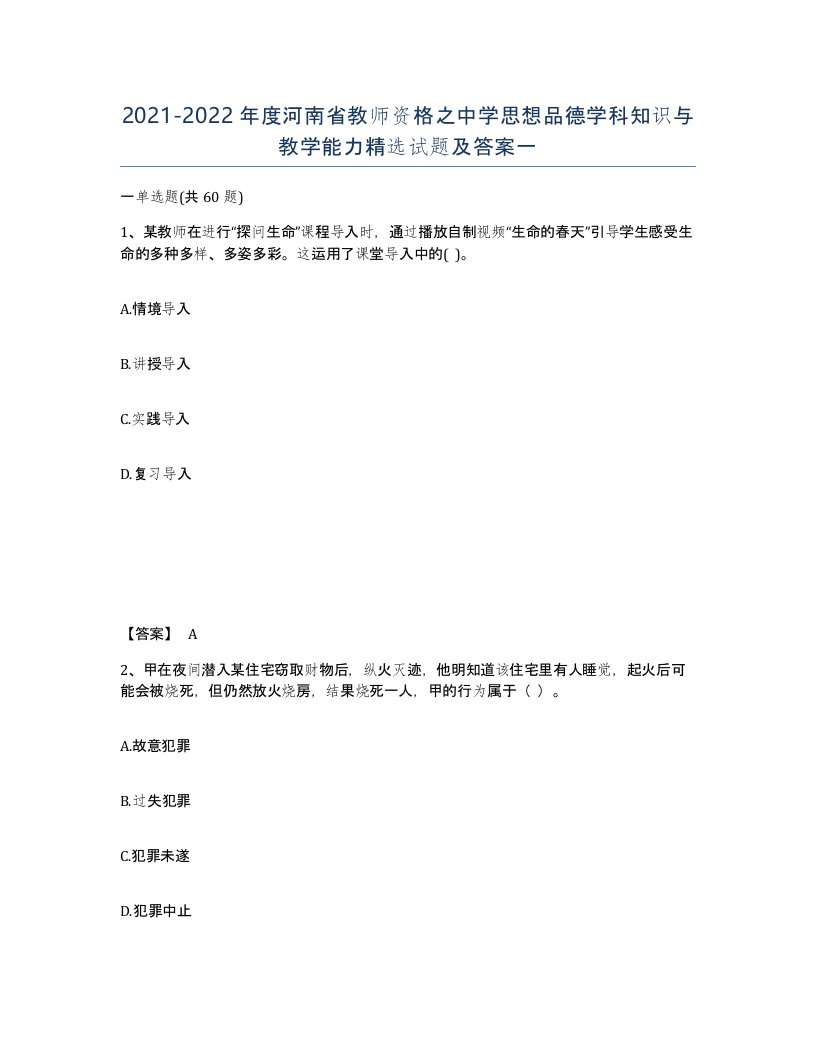 2021-2022年度河南省教师资格之中学思想品德学科知识与教学能力试题及答案一