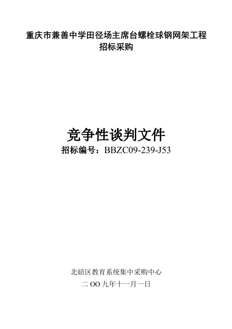 建筑工程管理-重庆市兼善中学田径场主席台螺栓球钢网架工程