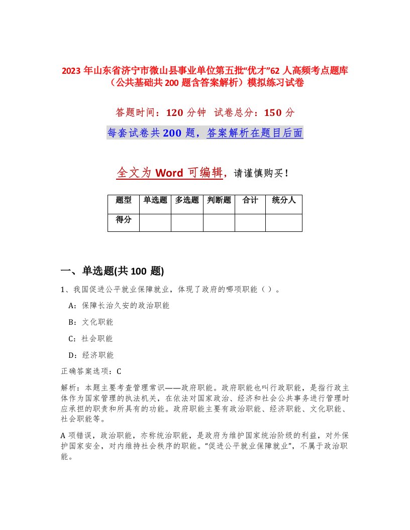 2023年山东省济宁市微山县事业单位第五批优才62人高频考点题库公共基础共200题含答案解析模拟练习试卷