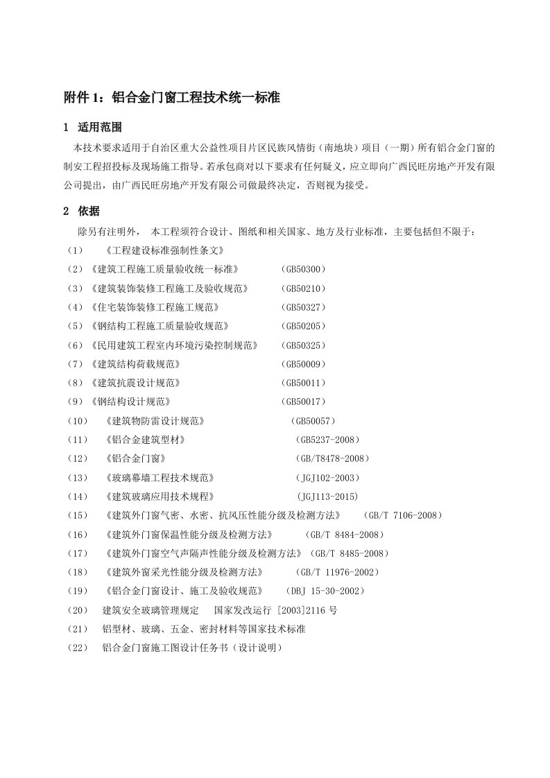 附件铝合金门窗工程技术统一标准