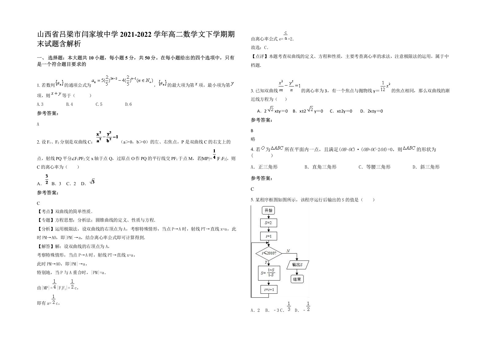 山西省吕梁市闫家坡中学2021-2022学年高二数学文下学期期末试题含解析