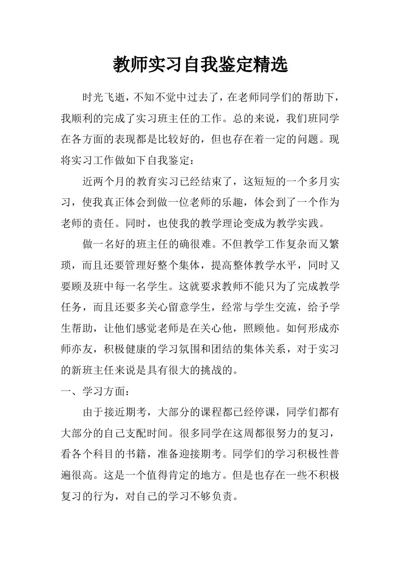 教师实习自我鉴定精选