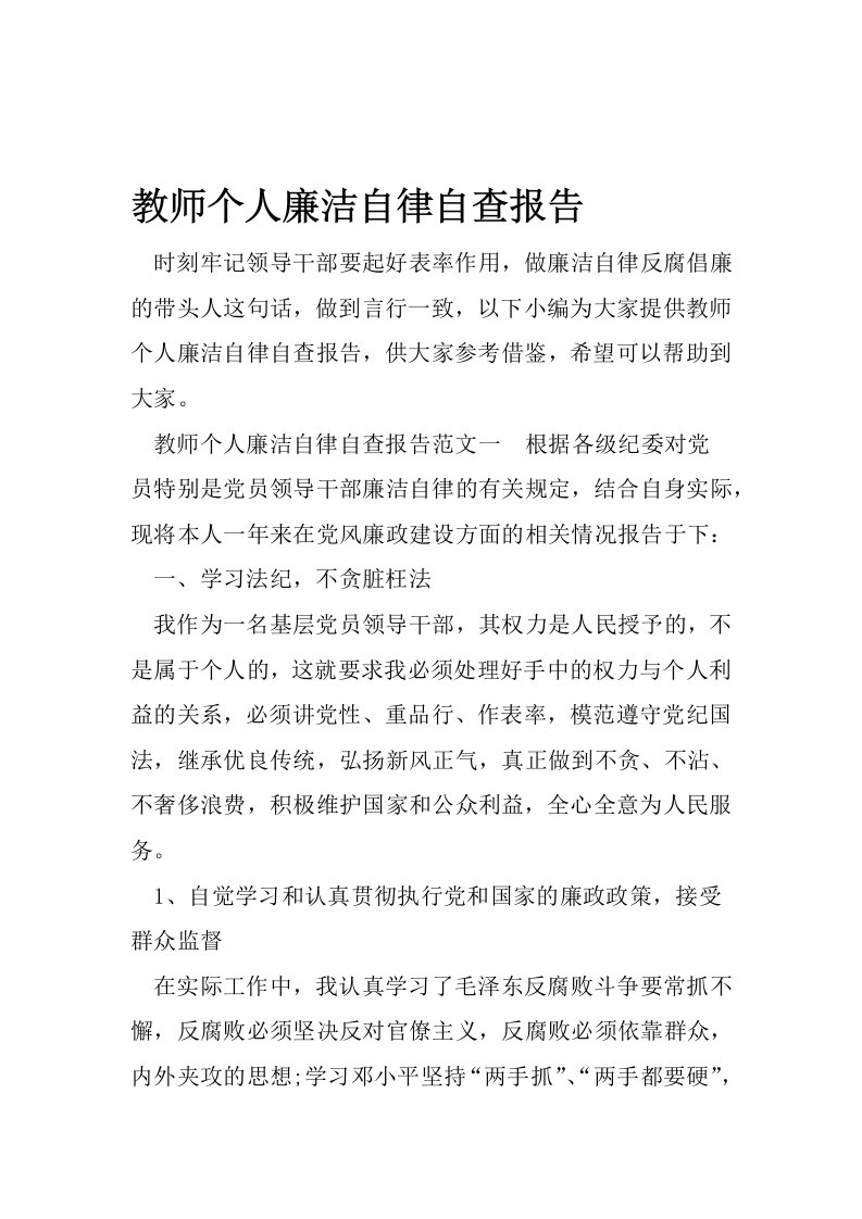 教师个人廉洁自律自查报告