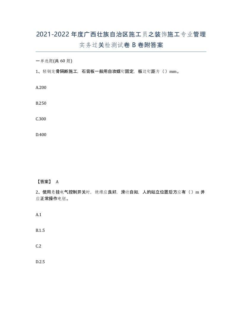 2021-2022年度广西壮族自治区施工员之装饰施工专业管理实务过关检测试卷B卷附答案