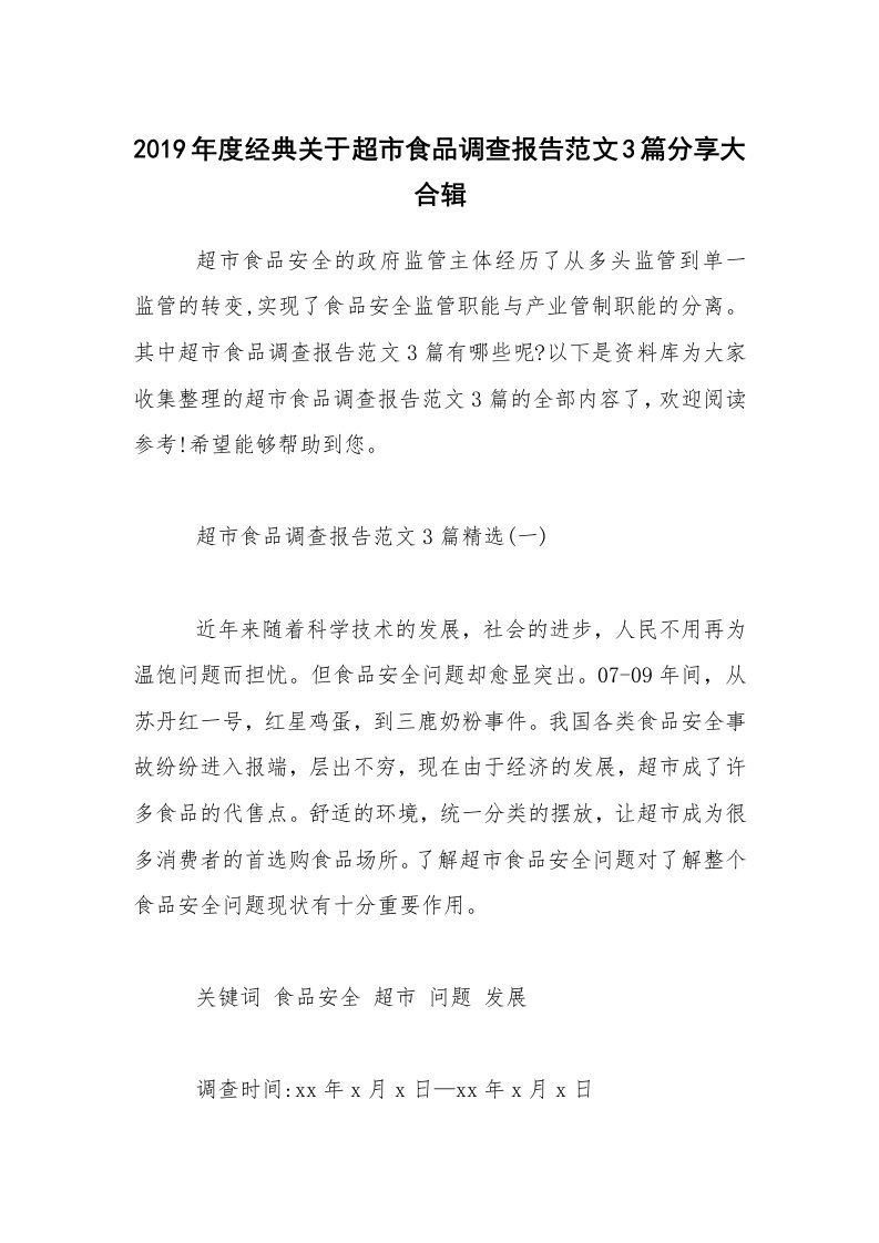 2019年度经典关于超市食品调查报告范文3篇分享大合辑