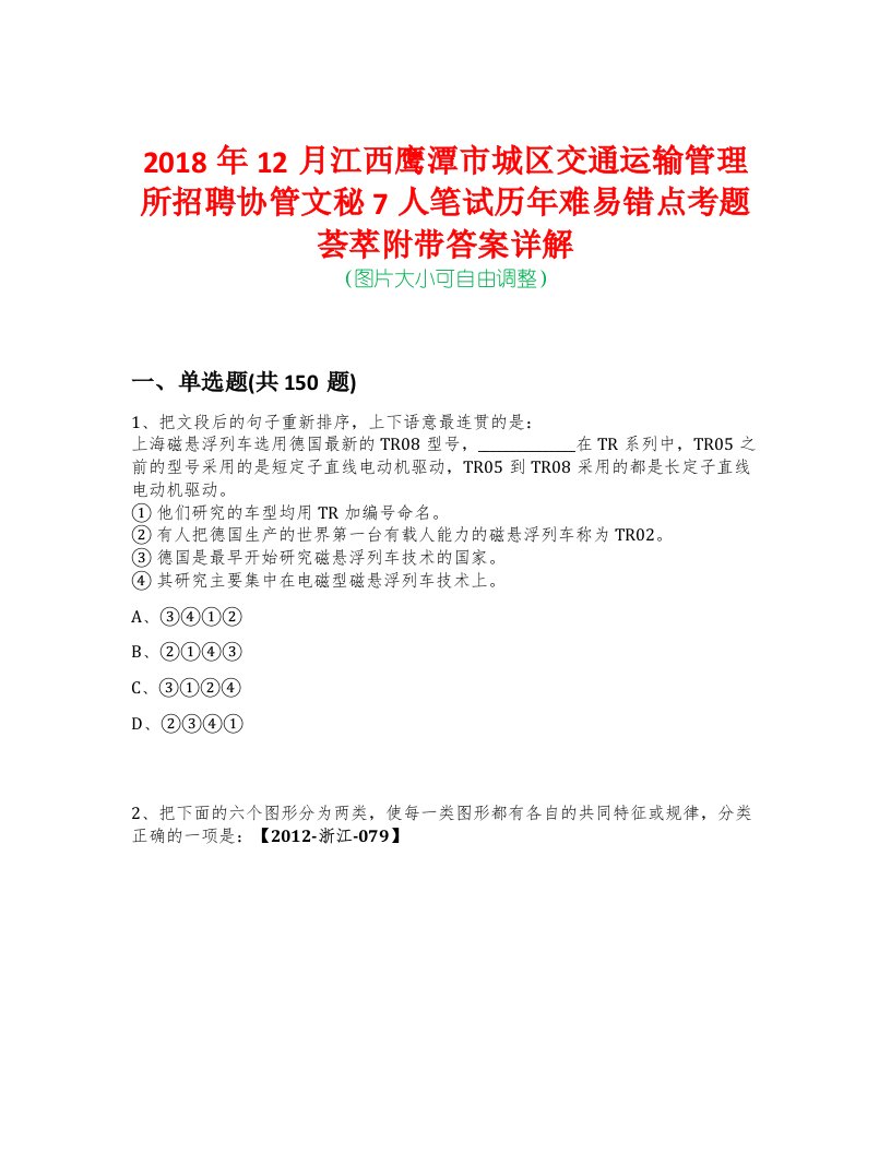 2018年12月江西鹰潭市城区交通运输管理所招聘协管文秘7人笔试历年难易错点考题荟萃附带答案详解-0