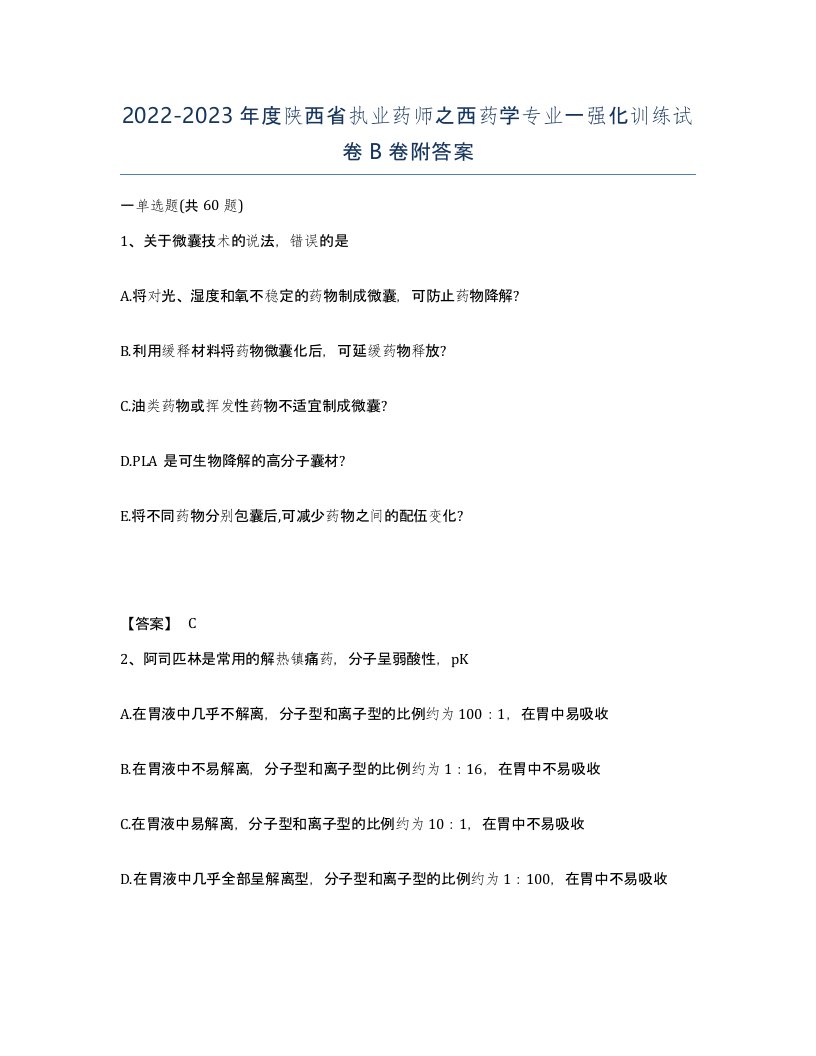 2022-2023年度陕西省执业药师之西药学专业一强化训练试卷B卷附答案