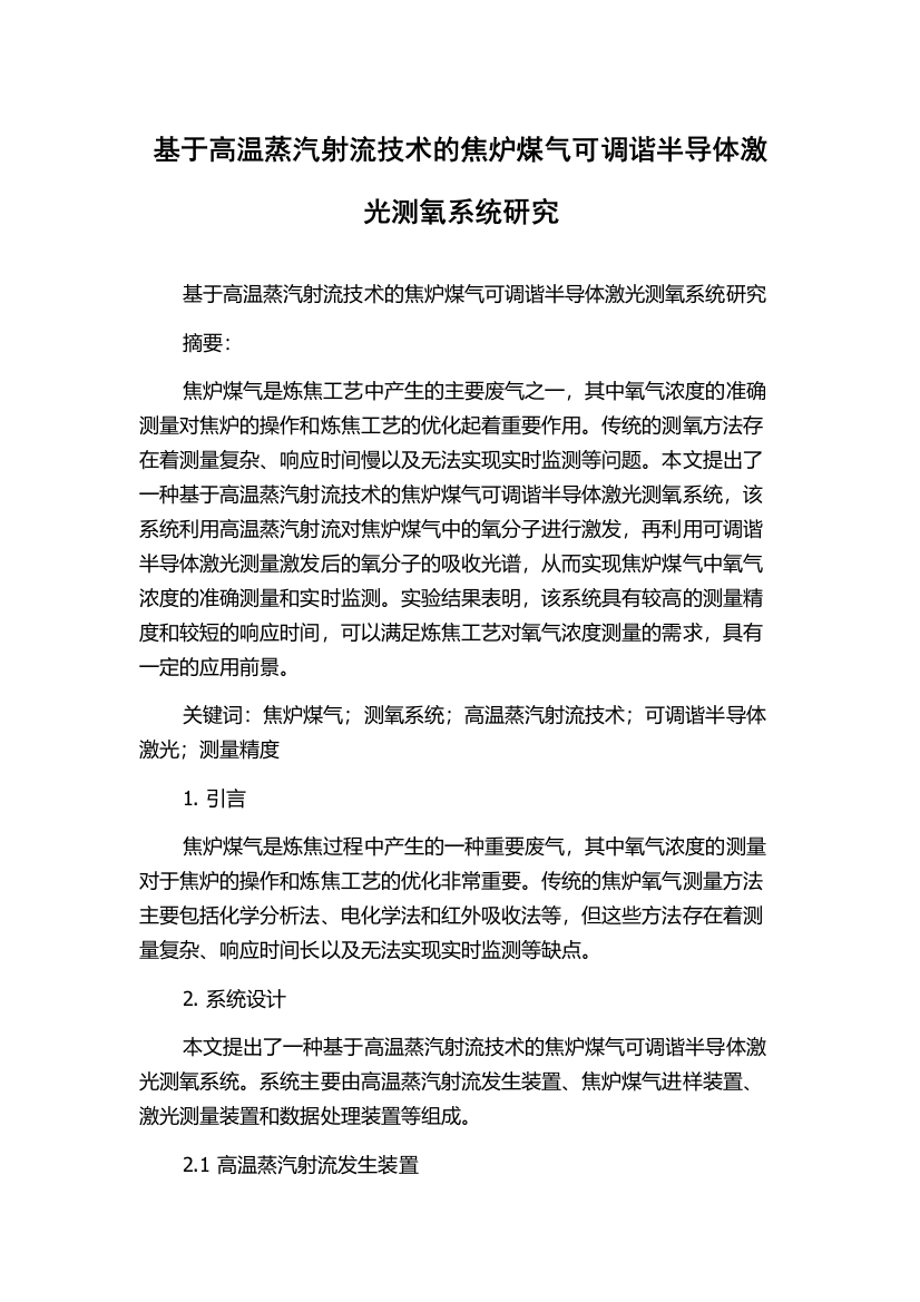 基于高温蒸汽射流技术的焦炉煤气可调谐半导体激光测氧系统研究