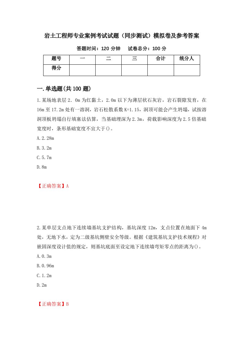 岩土工程师专业案例考试试题同步测试模拟卷及参考答案第53卷