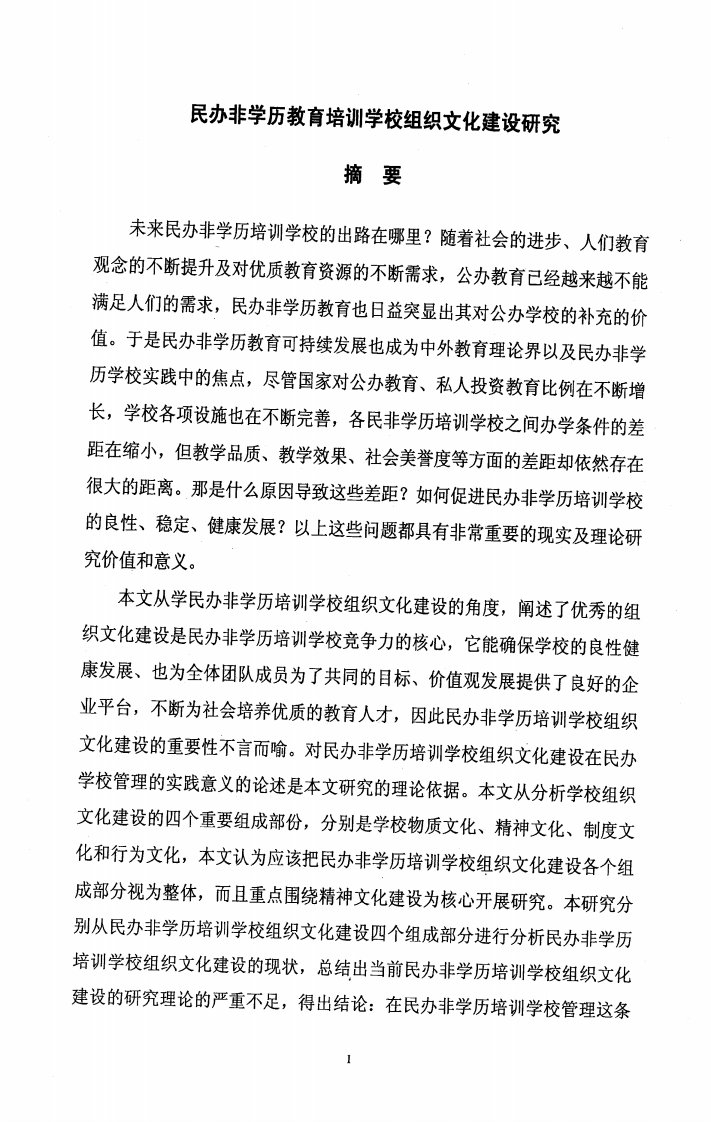 关于民办非学历教育培训学校组织文化建设研究