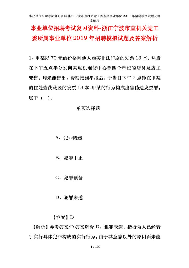 事业单位招聘考试复习资料-浙江宁波市直机关党工委所属事业单位2019年招聘模拟试题及答案解析