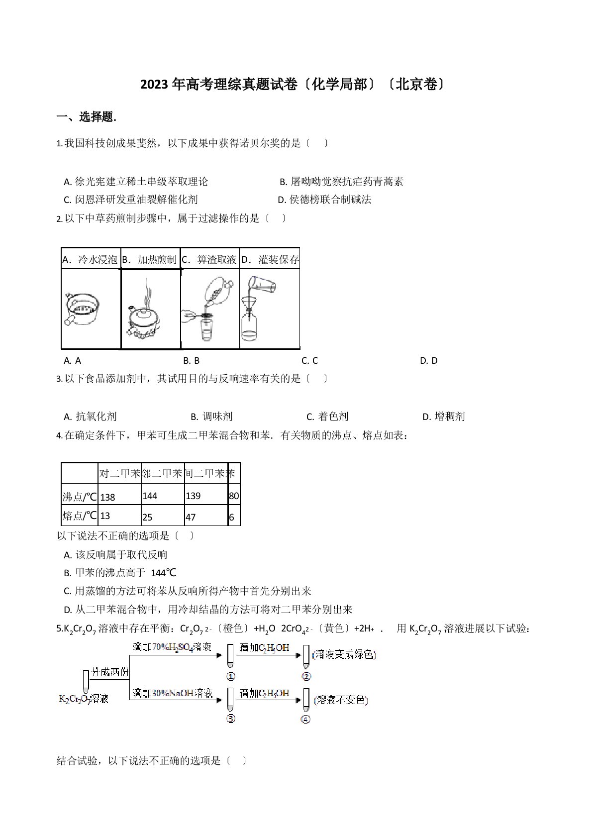 2023年高考理综真题试卷(化学部分)(北京卷)带答案解析