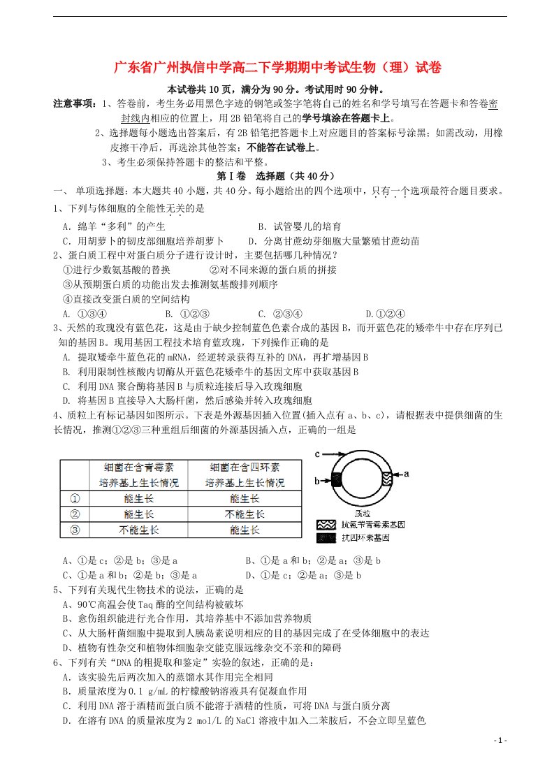 广东省广州市执信中学高二生物下学期期中试题