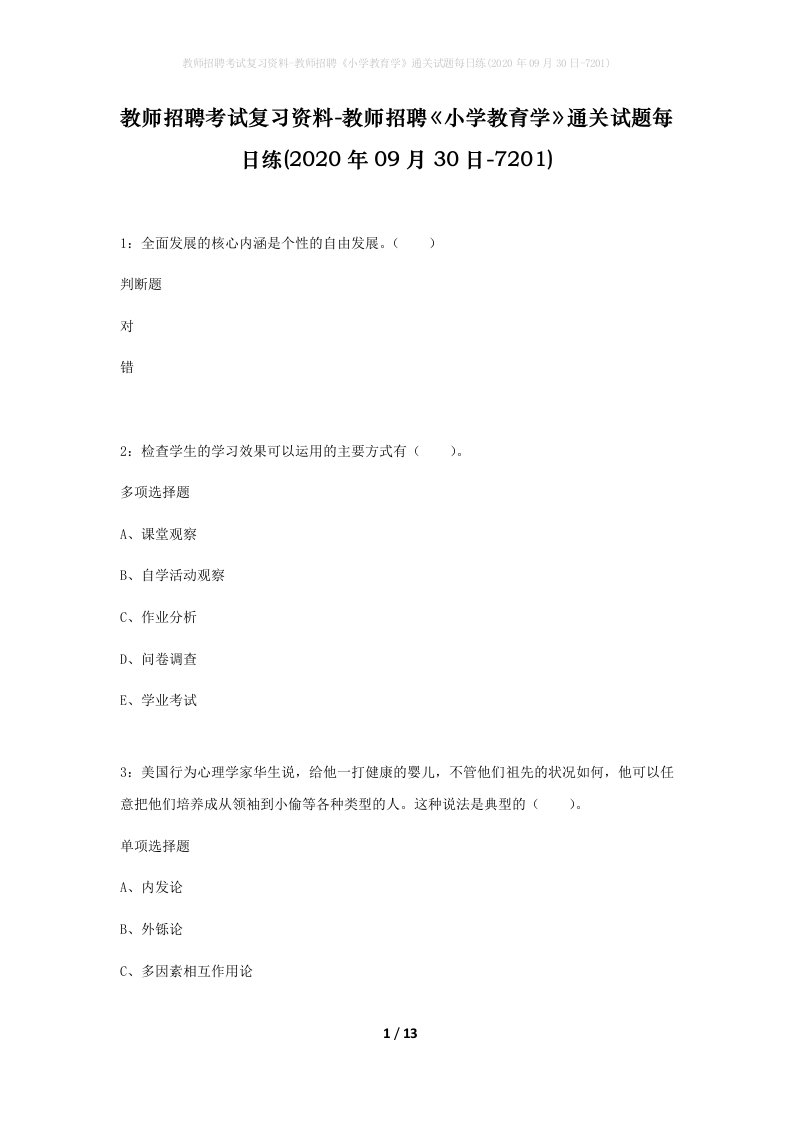 教师招聘考试复习资料-教师招聘小学教育学通关试题每日练2020年09月30日-7201