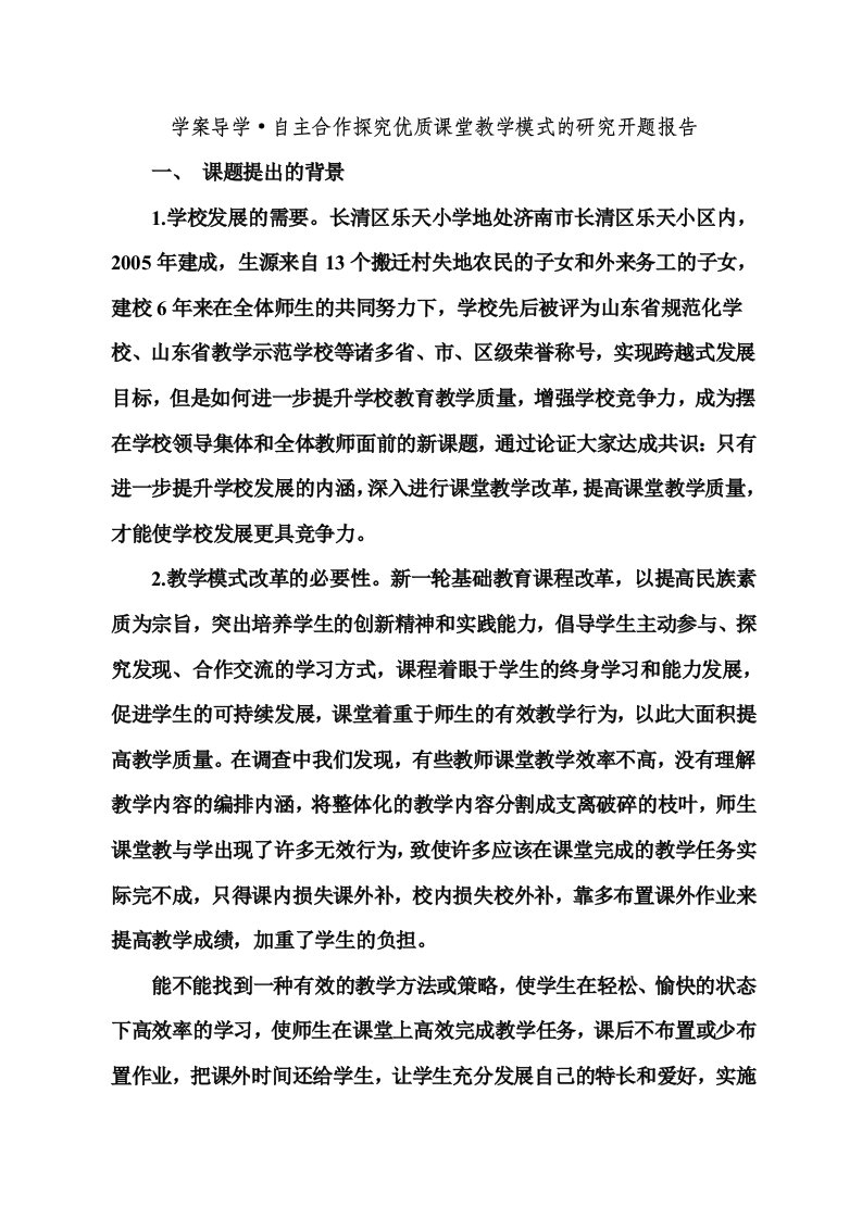 学案导学_自主合作探究优质课堂教学模式的研究开题报告