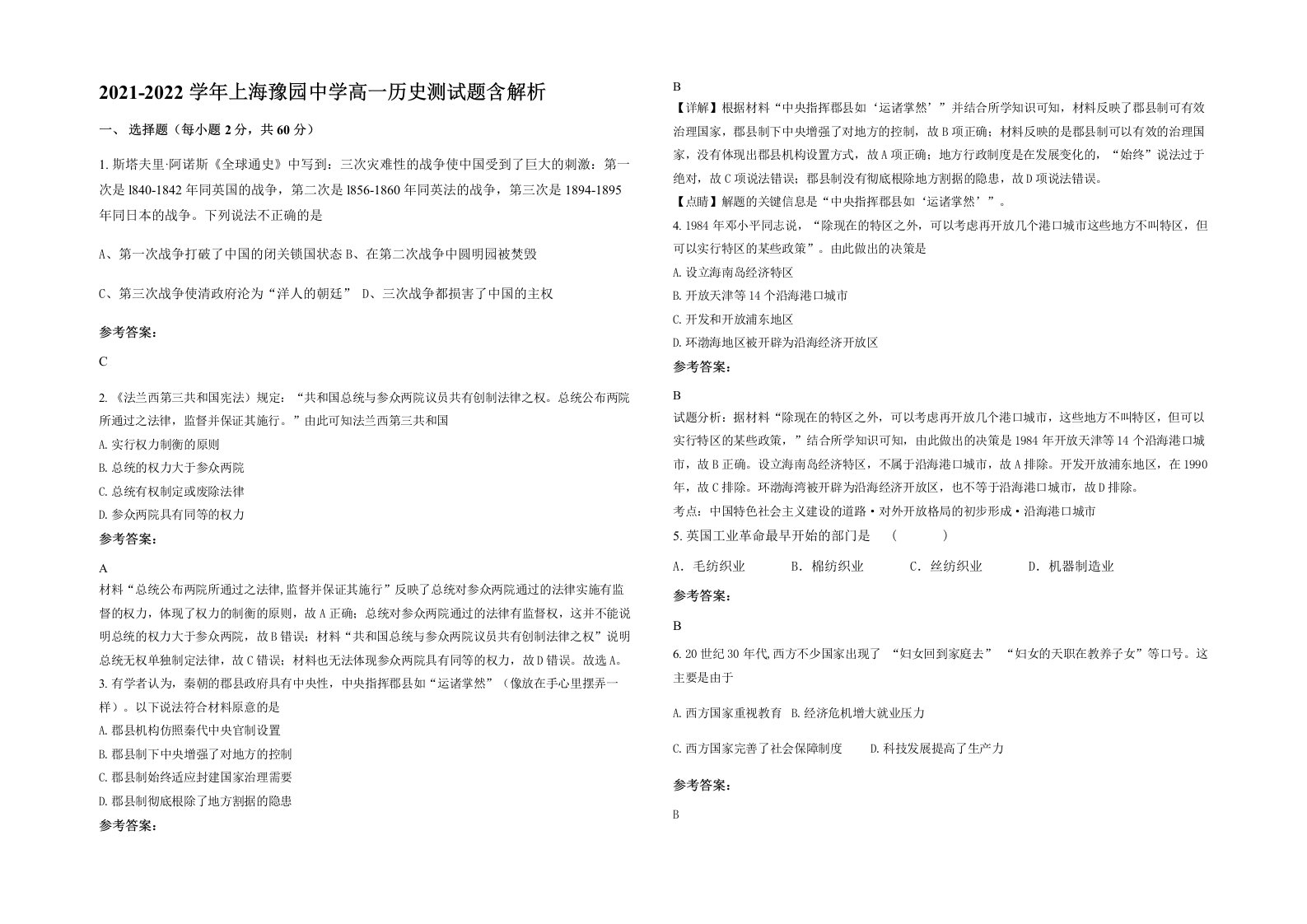 2021-2022学年上海豫园中学高一历史测试题含解析