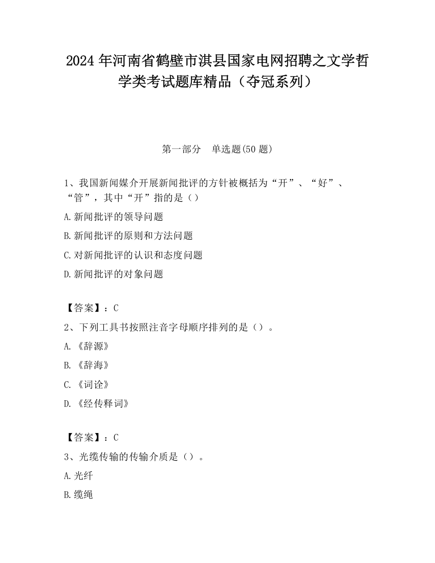 2024年河南省鹤壁市淇县国家电网招聘之文学哲学类考试题库精品（夺冠系列）