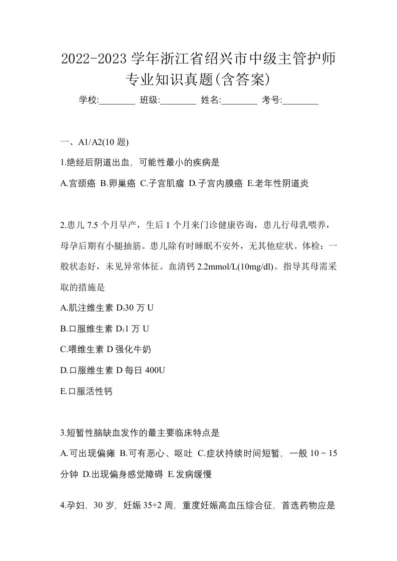 2022-2023学年浙江省绍兴市中级主管护师专业知识真题含答案