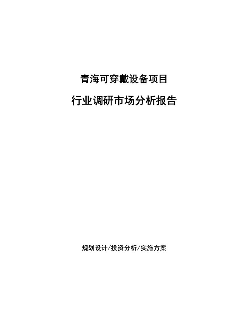 青海可穿戴设备项目行业调研市场分析报告