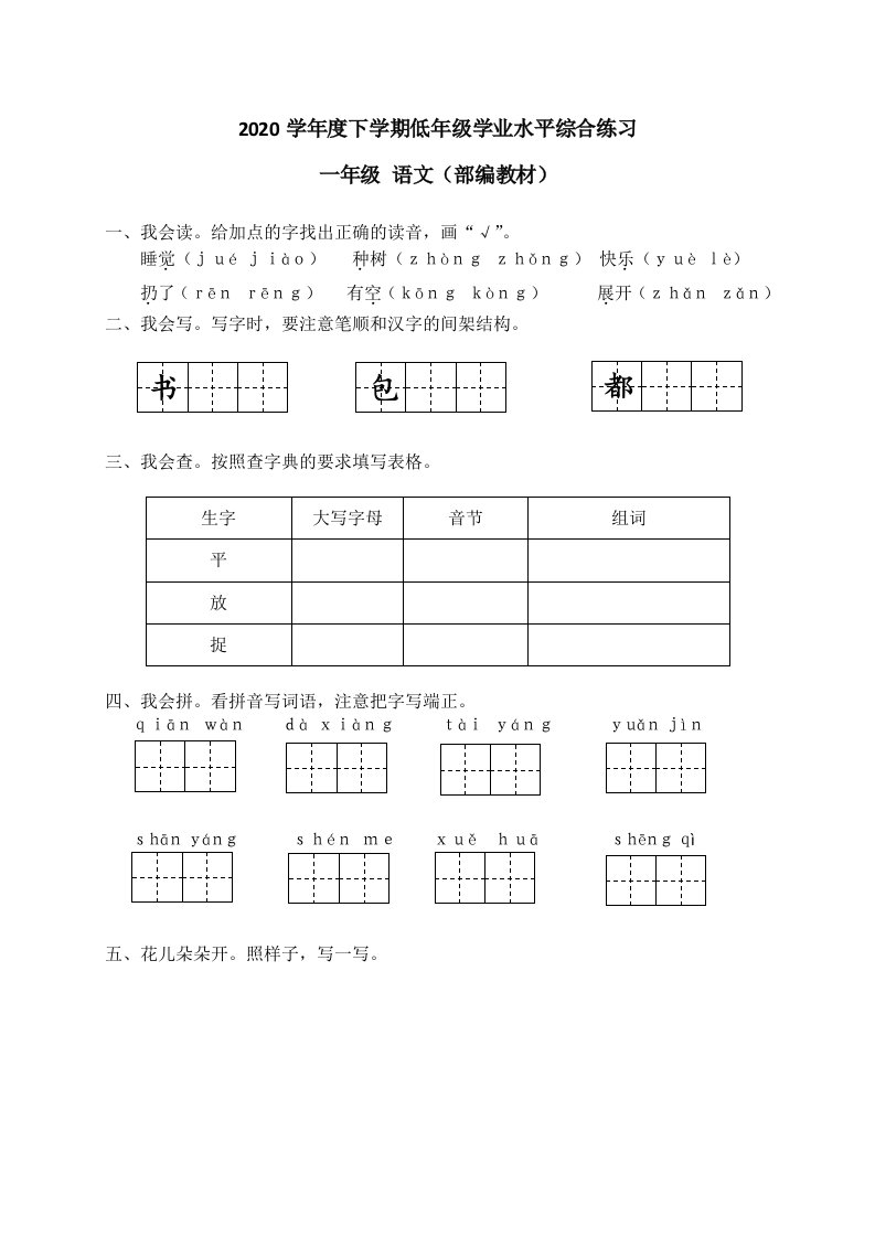 部编版一年级语文下册学业水平综合练习试卷附答案