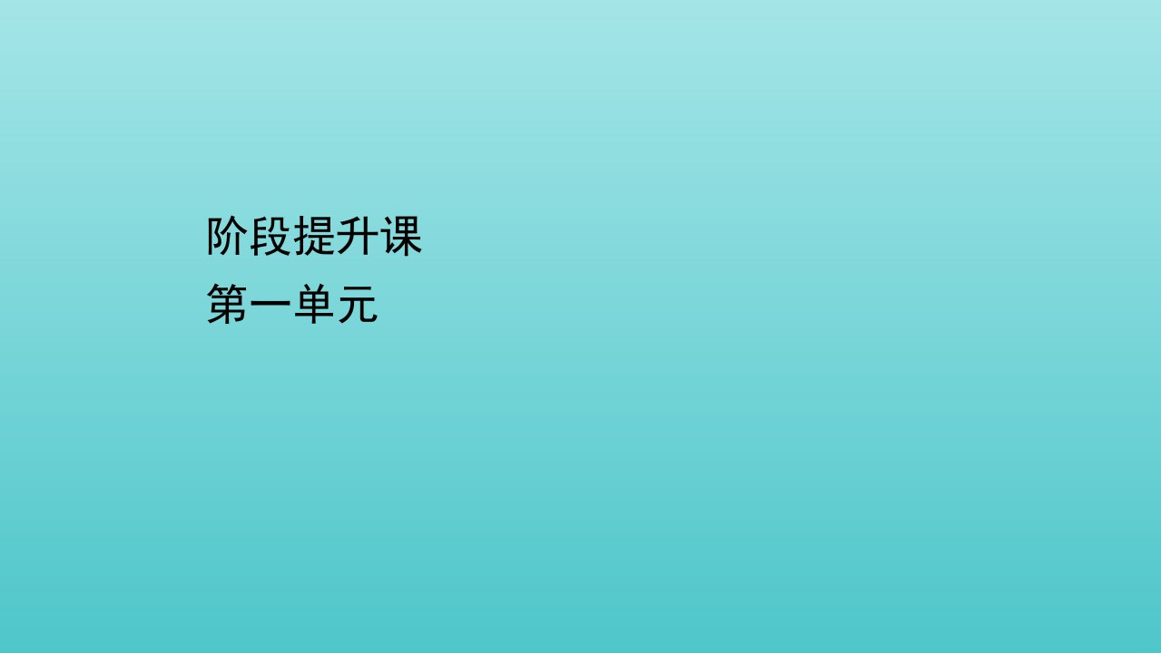 新教材高中政治第一单元生产资料所有制与经济体制阶段提升课课件新人教版必修2