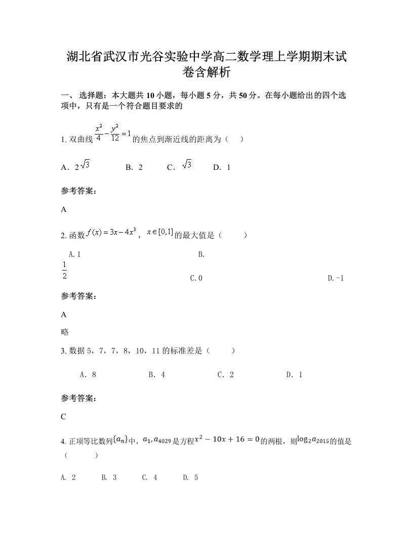 湖北省武汉市光谷实验中学高二数学理上学期期末试卷含解析