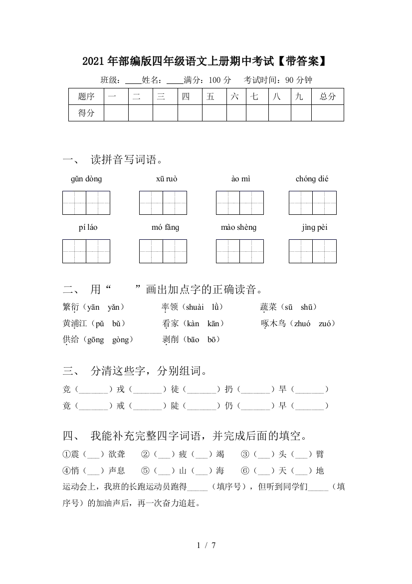 2021年部编版四年级语文上册期中考试【带答案】