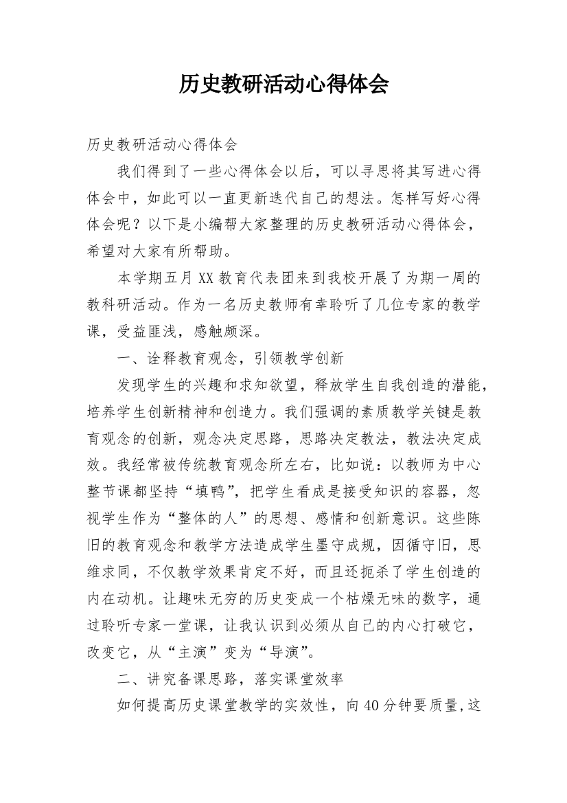 历史教研活动心得体会