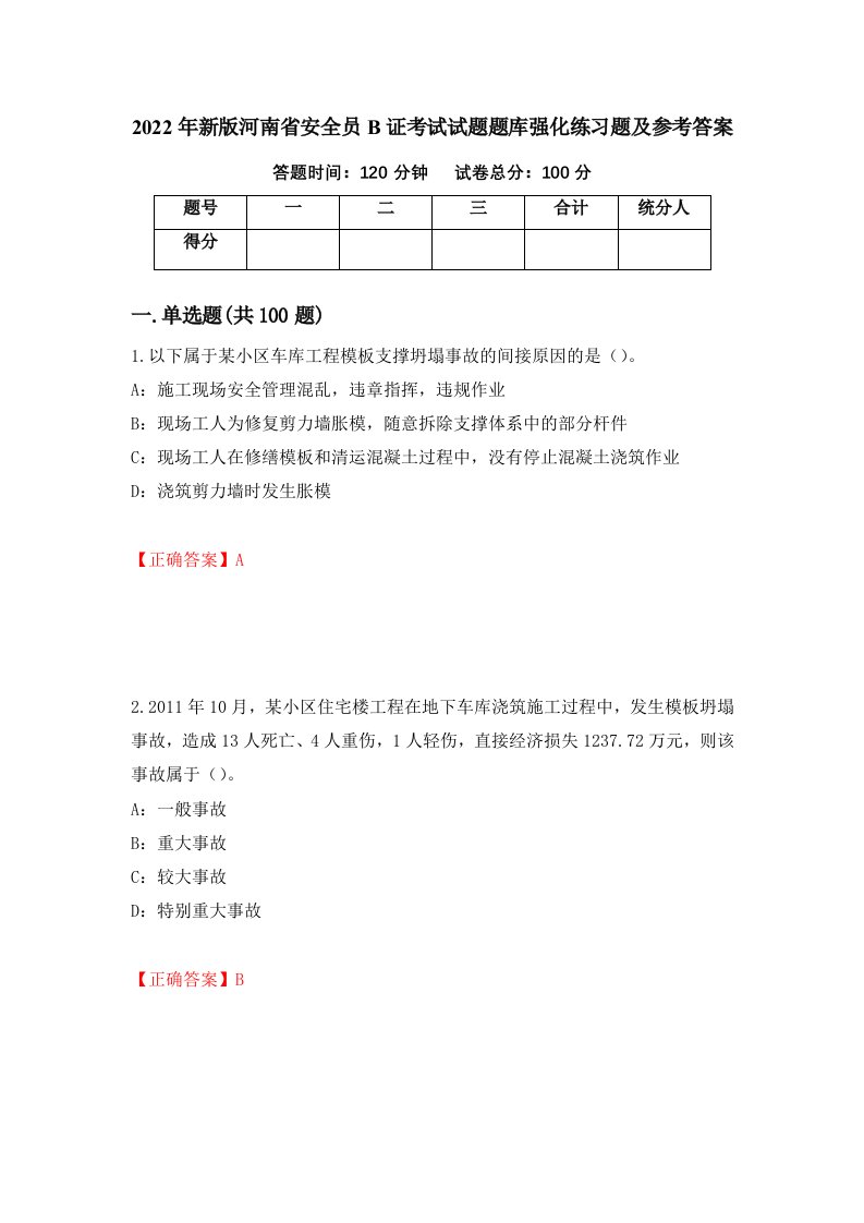 2022年新版河南省安全员B证考试试题题库强化练习题及参考答案85