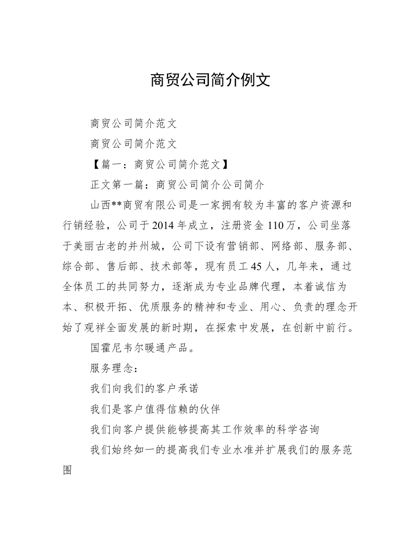 商贸公司简介例文