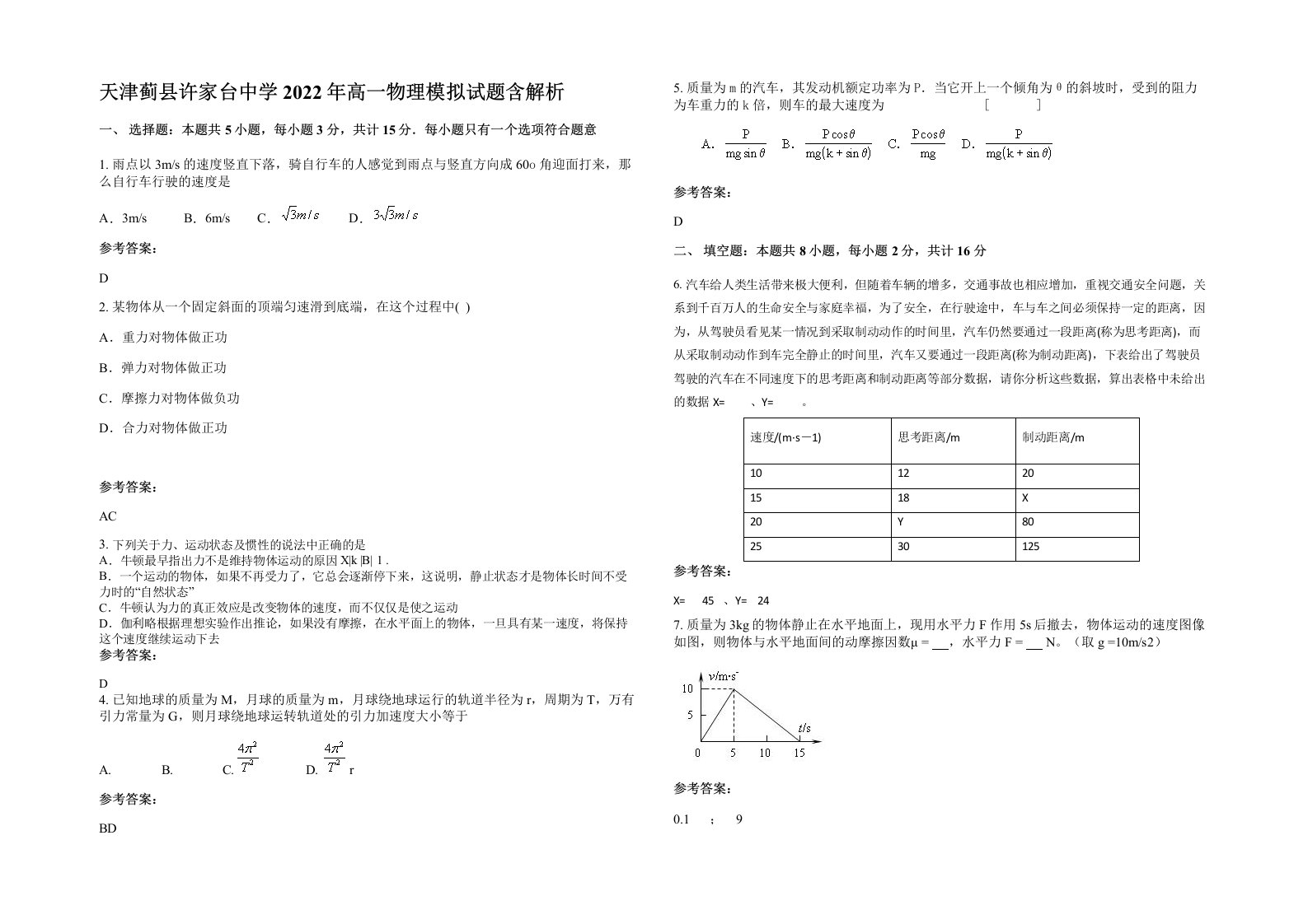 天津蓟县许家台中学2022年高一物理模拟试题含解析