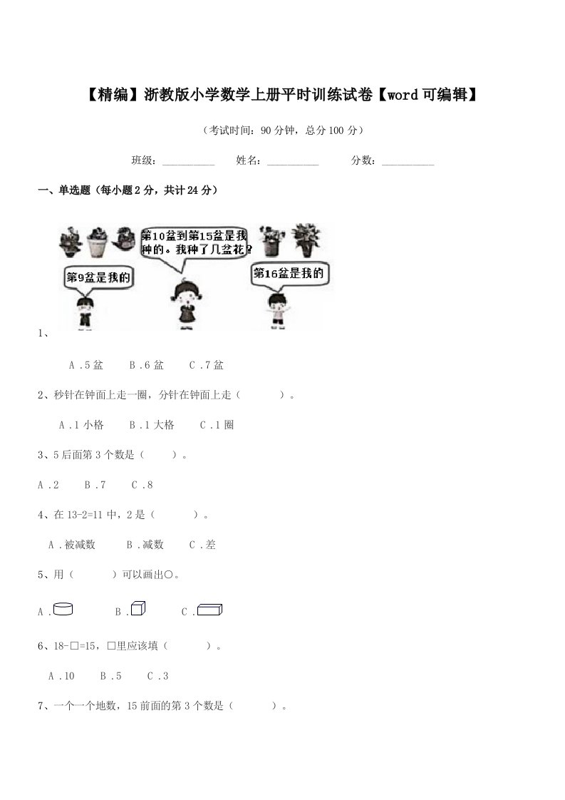 2020-2021年度部编版(一年级)【精编】浙教版小学数学上册平时训练试卷【word可编辑】