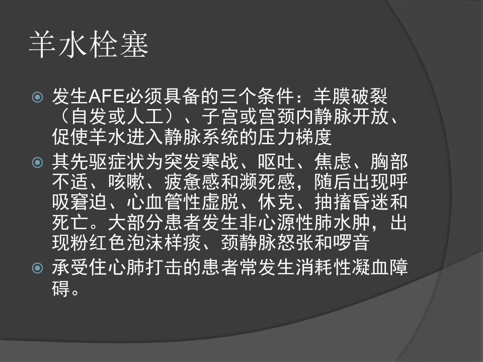 羊水栓塞指南专家共识ppt课件