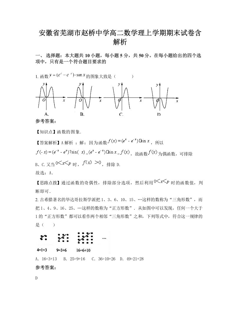 安徽省芜湖市赵桥中学高二数学理上学期期末试卷含解析