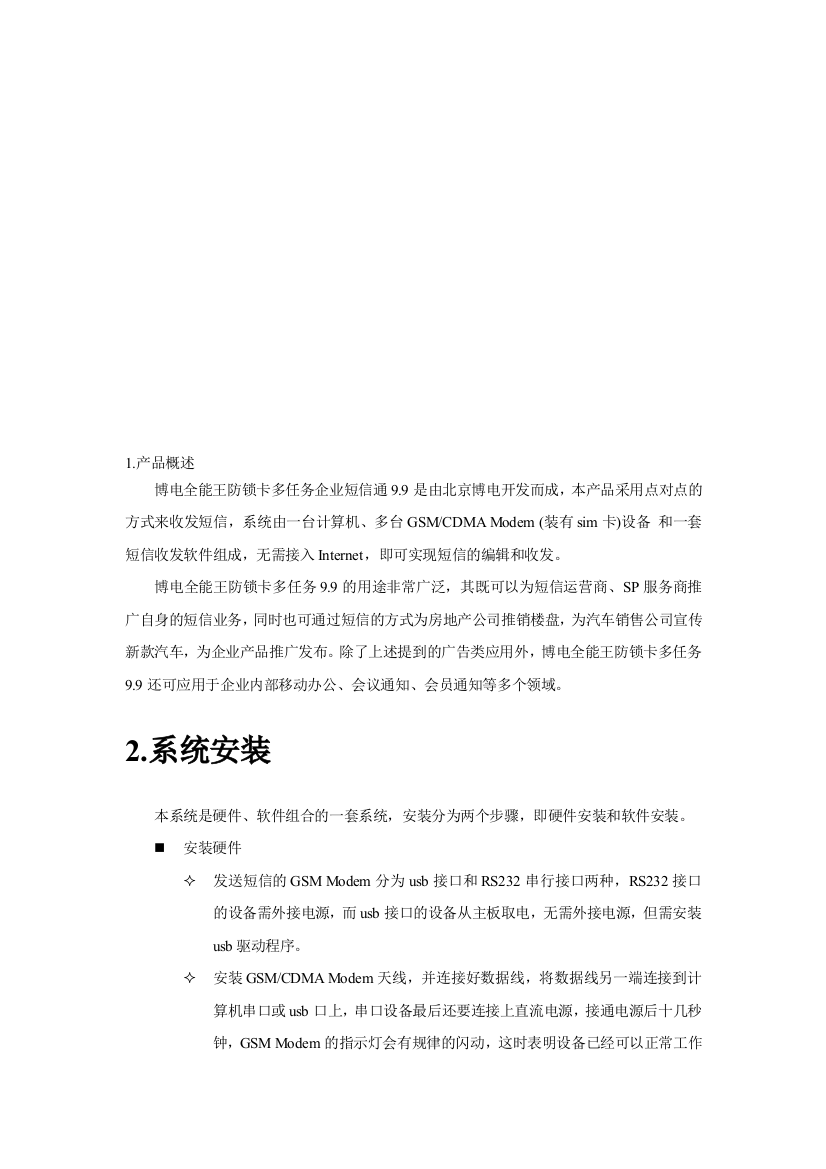 博电全能王防锁卡多任务企业短信通使用手册