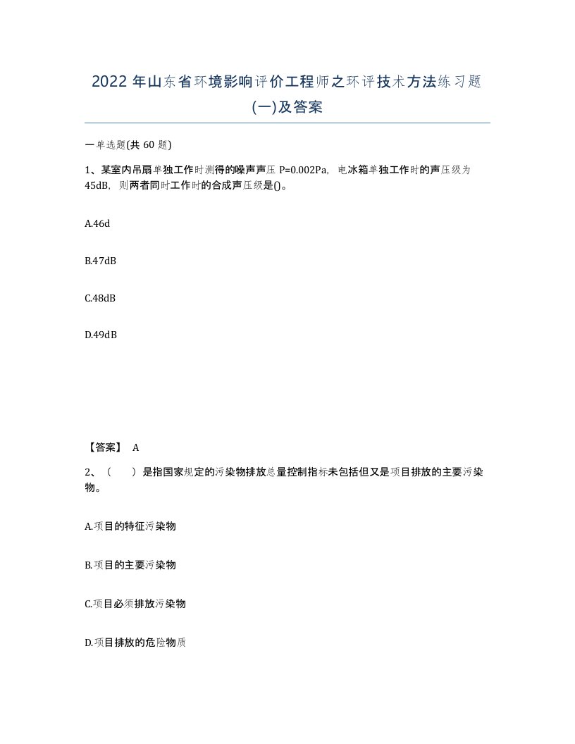 2022年山东省环境影响评价工程师之环评技术方法练习题一及答案