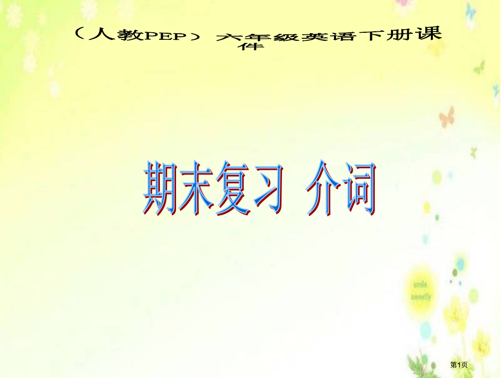 人教PEP版英语六下期末总复习介词课件市公开课金奖市赛课一等奖课件