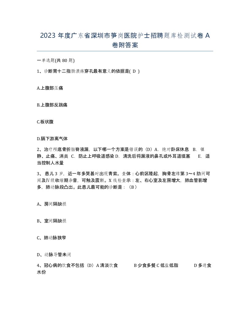 2023年度广东省深圳市笋岗医院护士招聘题库检测试卷A卷附答案