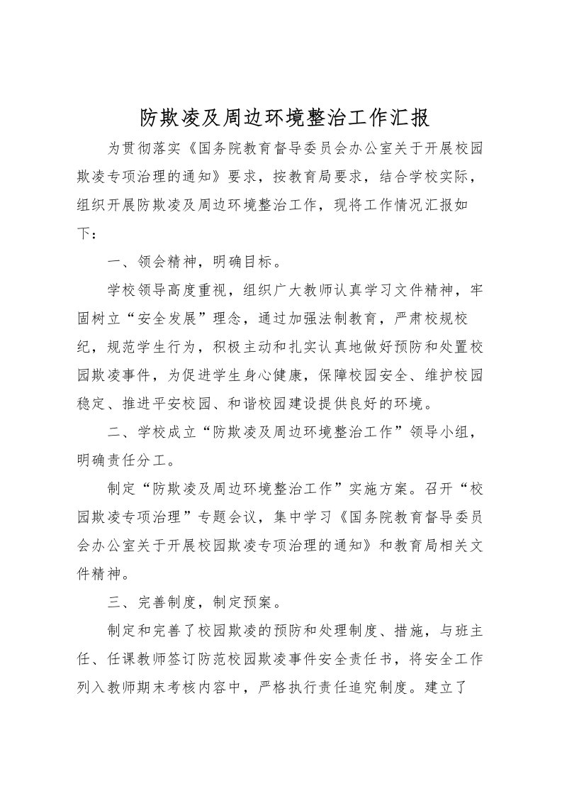 2022防欺凌及周边环境整治工作汇报