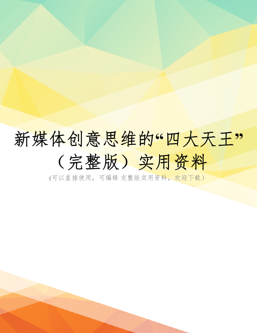 新媒体创意思维的“四大天王”(完整版)实用资料