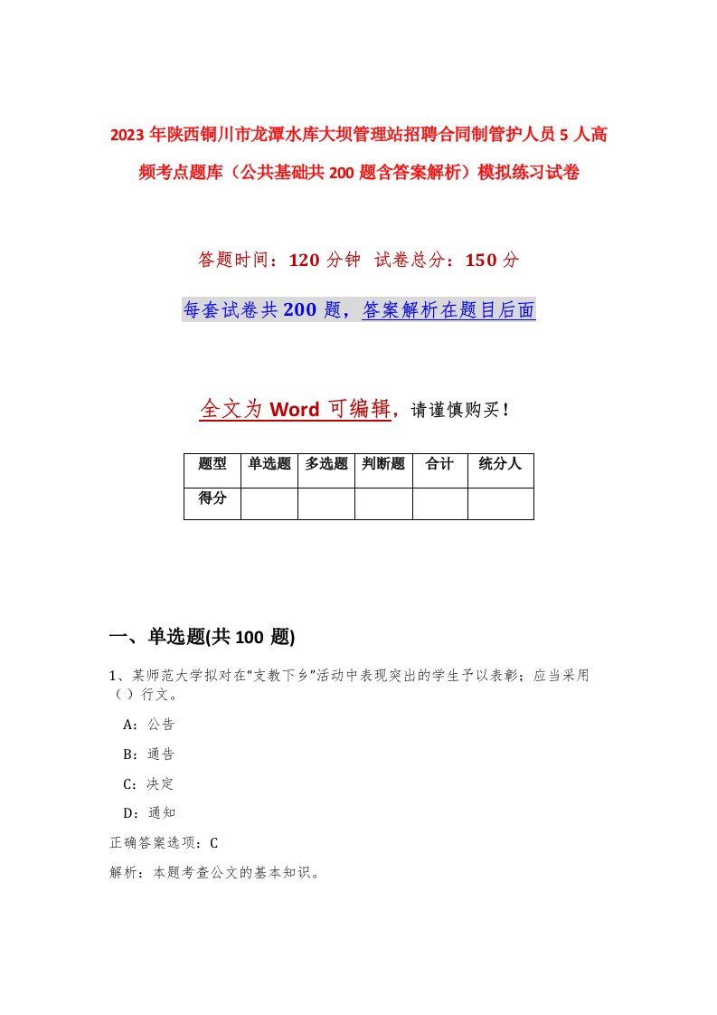 2023年陕西铜川市龙潭水库大坝管理站招聘合同制管护人员5人高频考点题库公共基础共200题含答案解析模拟练习试卷