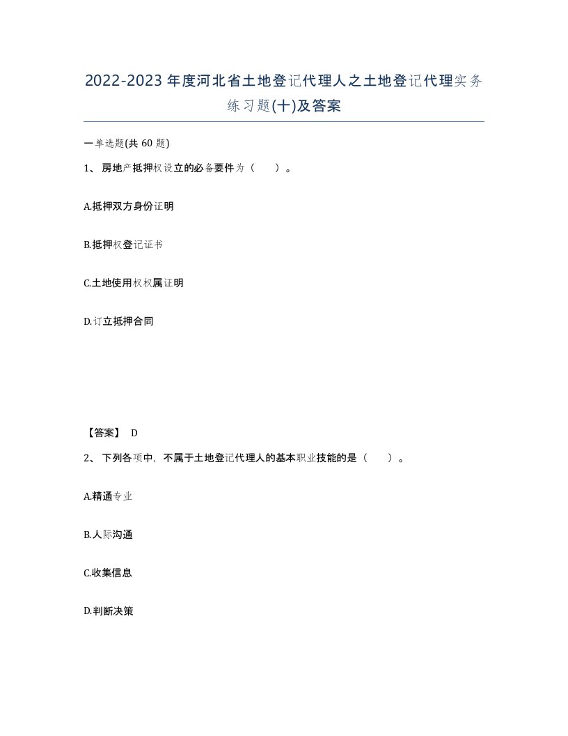 2022-2023年度河北省土地登记代理人之土地登记代理实务练习题十及答案