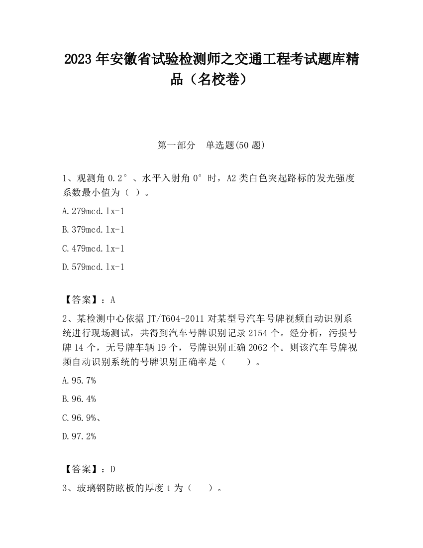 2023年安徽省试验检测师之交通工程考试题库精品（名校卷）