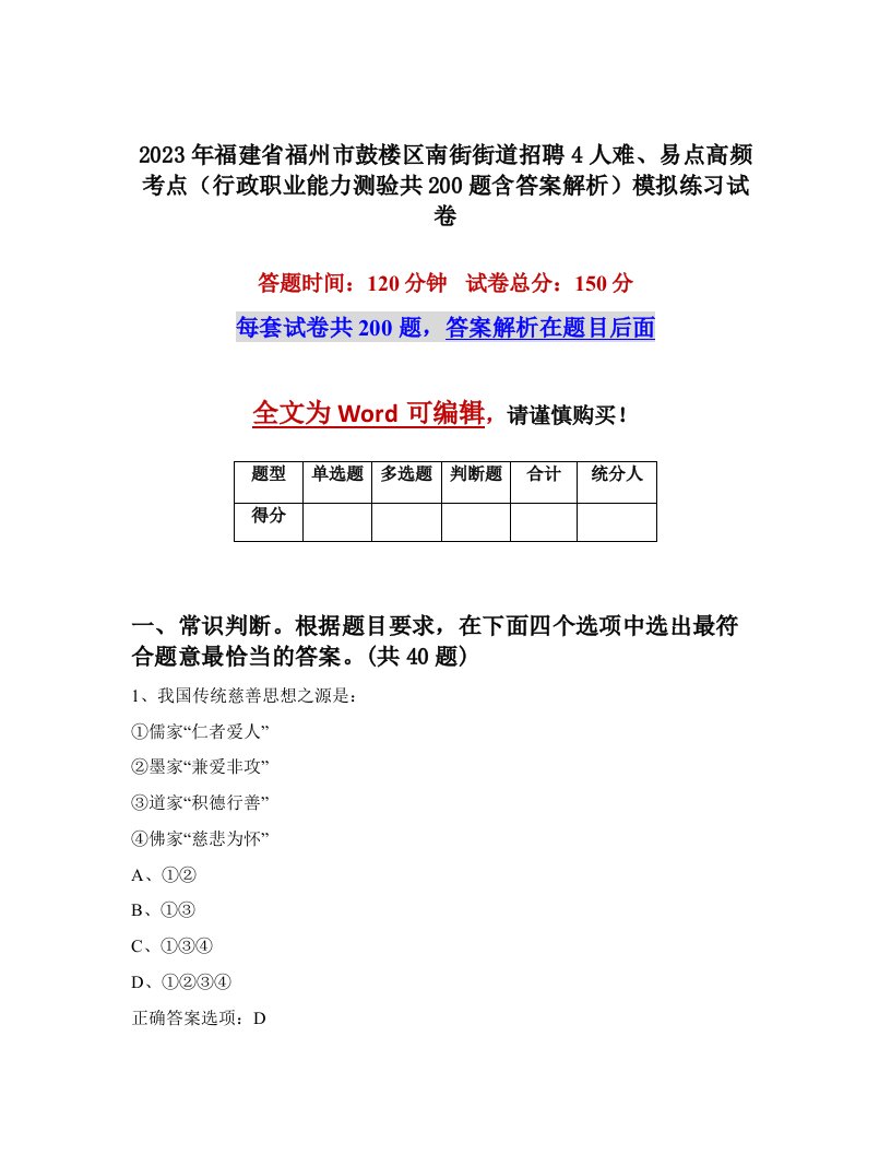 2023年福建省福州市鼓楼区南街街道招聘4人难易点高频考点行政职业能力测验共200题含答案解析模拟练习试卷