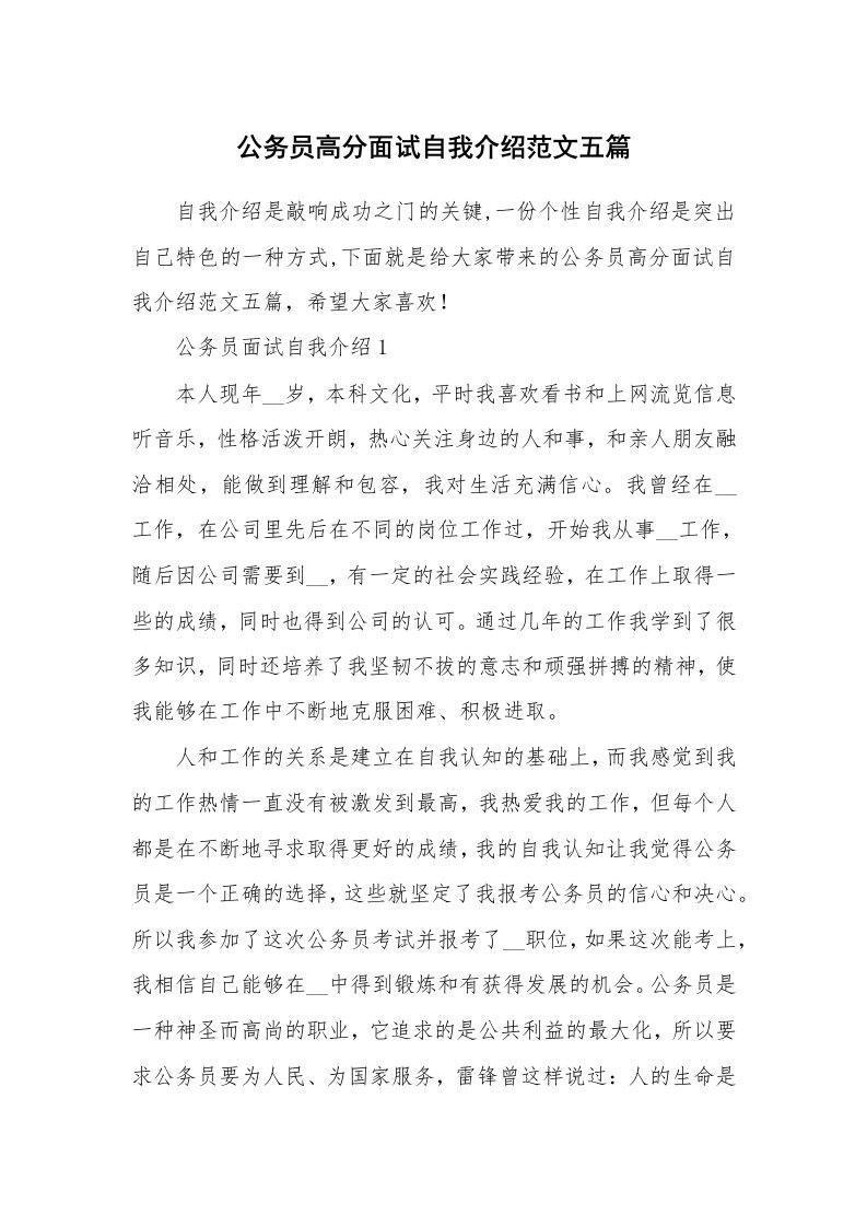 公务员高分面试自我介绍范文五篇