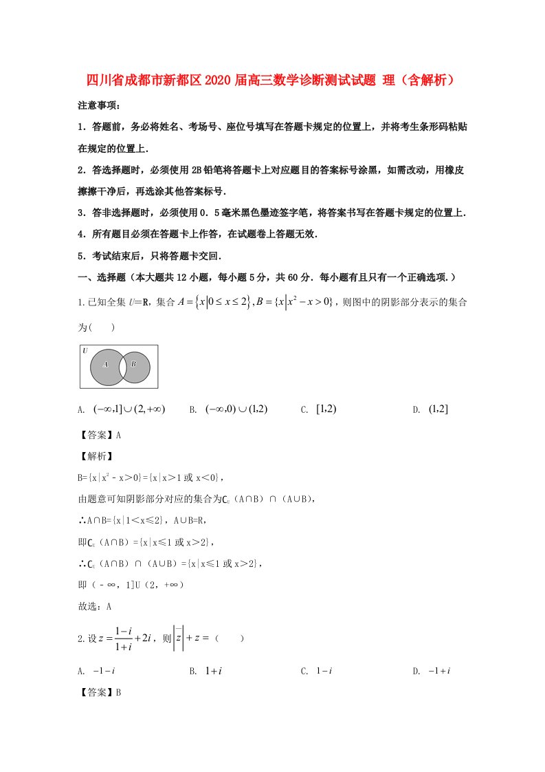 四川省成都市新都区2020届高三数学诊断测试试题理含解析