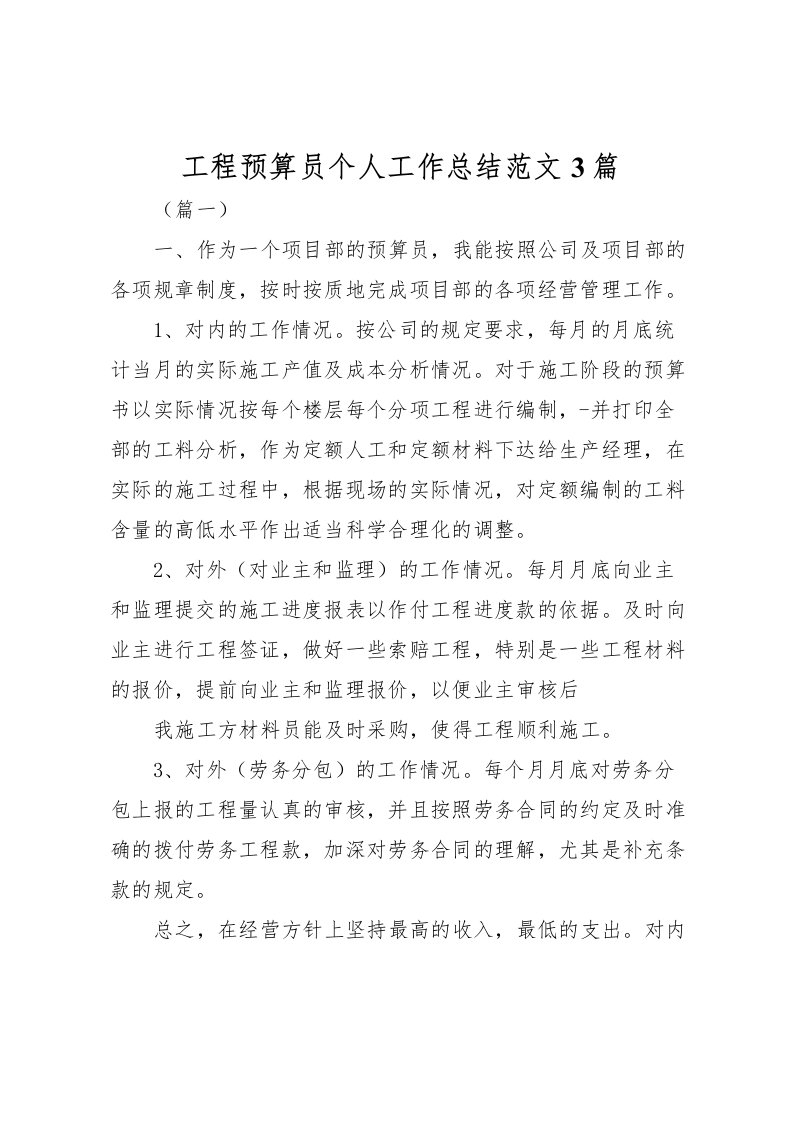 2022工程预算员个人工作总结范文3篇