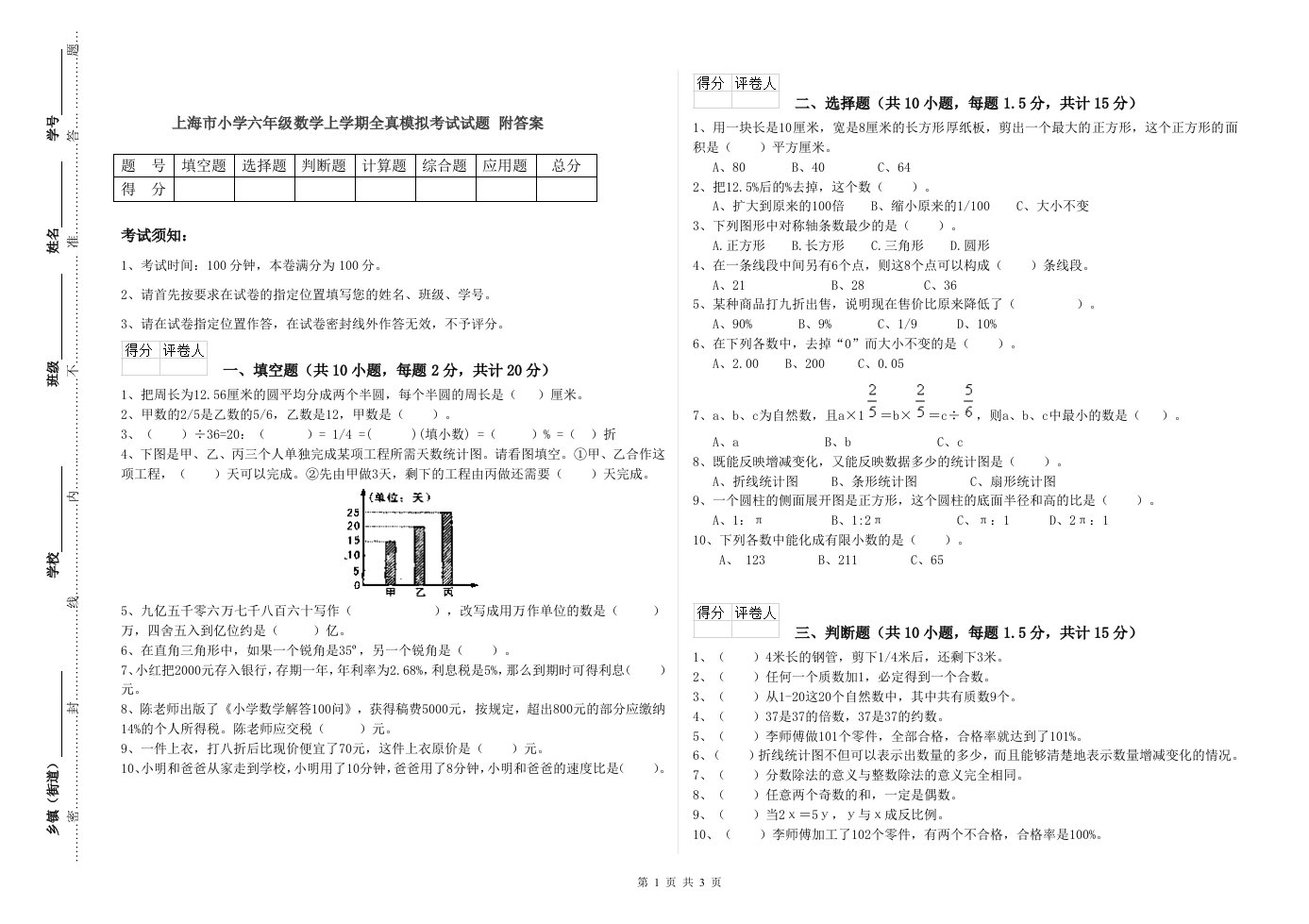 上海市小学六年级数学上学期全真模拟考试试题